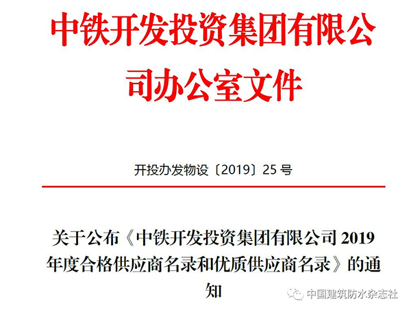 歐西建科被評(píng)為2019年中鐵開(kāi)發(fā)投資集團(tuán)有限公司合格供應(yīng)商