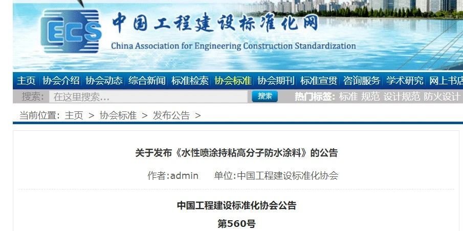 CECS 發(fā)布兩項(xiàng)防水標(biāo)準(zhǔn)！ 聚氯乙烯防護(hù)排（蓄）水板應(yīng)用技術(shù)規(guī)程、水性噴涂持粘高分子防水涂料