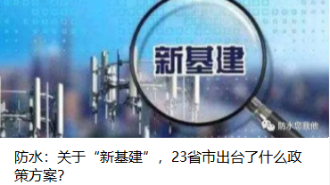 防水：關(guān)于“新基建”，23省市出臺(tái)了什么政策方案？