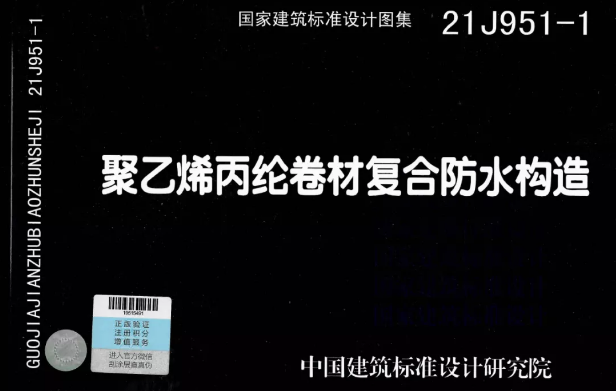 國(guó)標(biāo)圖集《聚乙烯丙綸卷材復(fù)合防水構(gòu)造》正式實(shí)施！